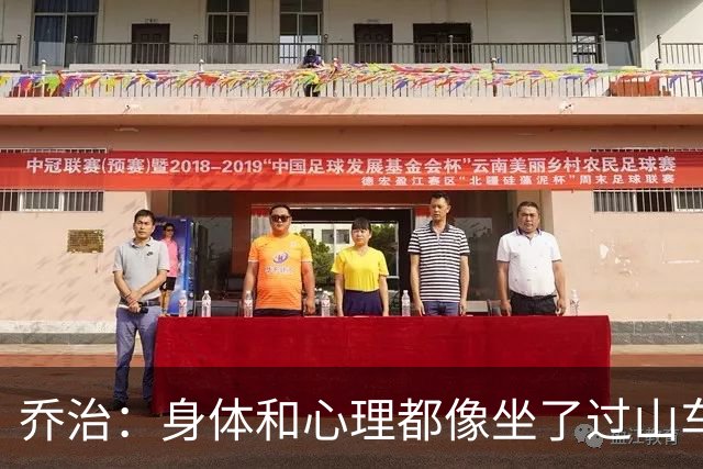 乔治：身体和心理都像坐了过山车，现在终于平稳了！