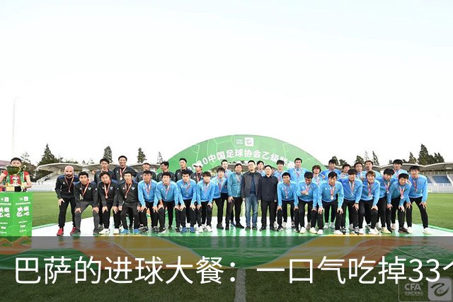 巴萨的进球大餐：一口气吃掉33个，真是饕餮盛宴！