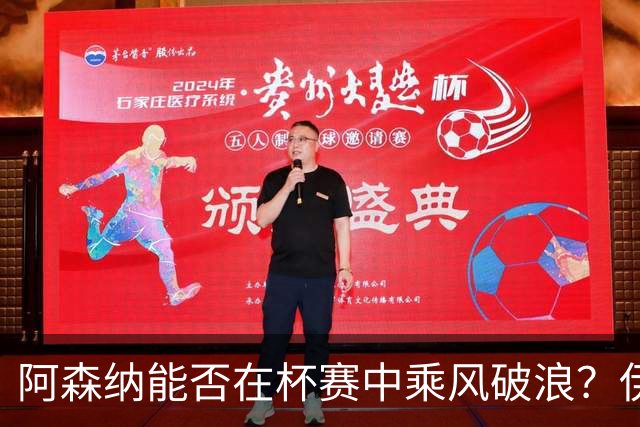 阿森纳能否在杯赛中乘风破浪？伊普斯维奇待考验