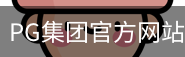 PG集团官方网站